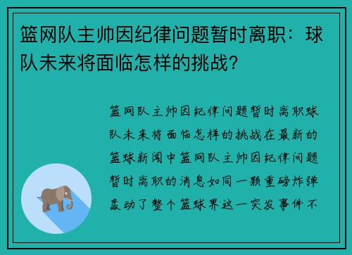 篮网队主帅因纪律问题暂时离职：球队未来将面临怎样的挑战？