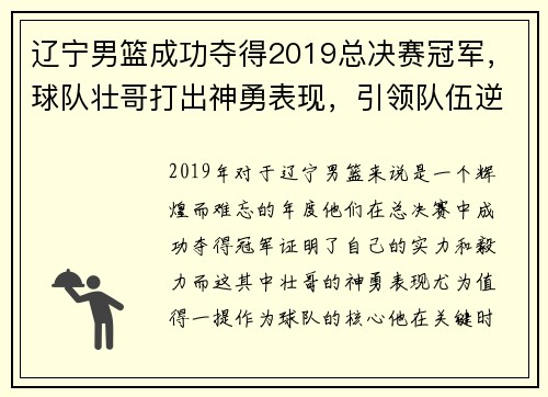 辽宁男篮成功夺得2019总决赛冠军，球队壮哥打出神勇表现，引领队伍逆转胜！