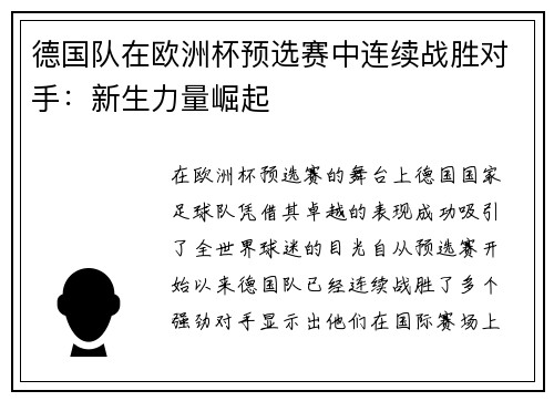 德国队在欧洲杯预选赛中连续战胜对手：新生力量崛起