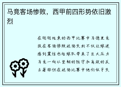 马竞客场惨败，西甲前四形势依旧激烈