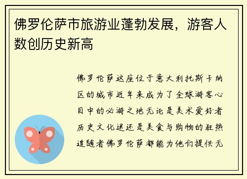 佛罗伦萨市旅游业蓬勃发展，游客人数创历史新高