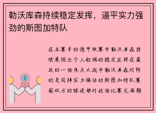 勒沃库森持续稳定发挥，逼平实力强劲的斯图加特队