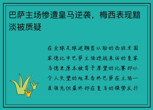 巴萨主场惨遭皇马逆袭，梅西表现黯淡被质疑
