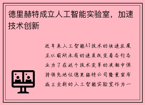 德里赫特成立人工智能实验室，加速技术创新