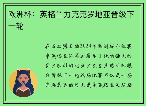 欧洲杯：英格兰力克克罗地亚晋级下一轮