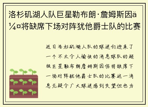 洛杉矶湖人队巨星勒布朗·詹姆斯因伤将缺席下场对阵犹他爵士队的比赛